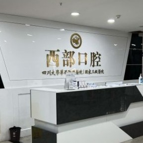 成都牙齦紅腫私立口腔醫(yī)院排名！成都西部中西醫(yī)結(jié)合醫(yī)院實(shí)力強(qiáng)勁更安心！
