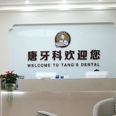 成都牙齦紅腫口腔醫(yī)院排名前十榜單2023公布！成都唐牙科(雙流旗艦店)實(shí)力強(qiáng)勁更安心！