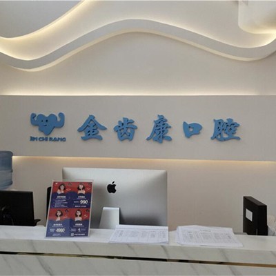 成都人工種植牙價(jià)錢(qián)！成都金齒康口腔門(mén)診部種植牙收費(fèi)表公布，德國(guó)Camlog卡姆洛種植體：5335元起/顆！