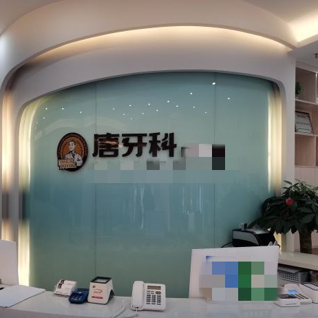 成都種植牙多少錢一顆！成都唐牙科(雙橋子店)種植牙價格表，國產(chǎn)康盛種植牙價格：3936元起/顆！