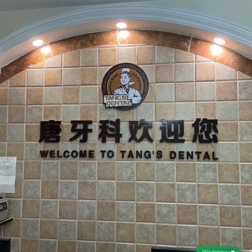 成都種一顆牙要多少錢！成都唐牙科(簇橋店)種牙超劃算，國產(chǎn)中國安聯(lián)種植牙價(jià)格：3007元起/顆！