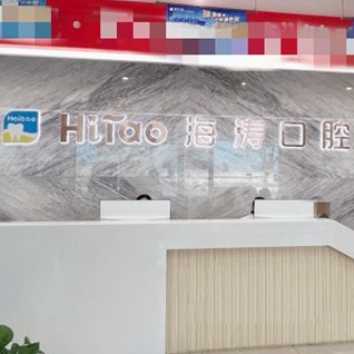 成都牙齦紅腫口腔醫(yī)院排名前十榜單2023公布！成都海濤口腔(解放路店)都是實(shí)力人氣機(jī)構(gòu)！