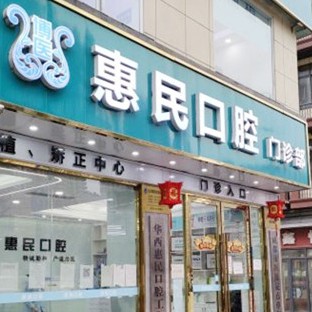成都種一顆牙要多少錢！成都惠民口腔門診部(華西惠民工作站)2023全新種牙價(jià)目表，瑞士鋯鈦鋯合金種植牙：8439元起/顆！
