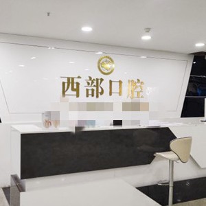 成都種一顆牙要多少錢！四川成都西部口腔種植牙價(jià)格表更新，國產(chǎn)中國安聯(lián)種植牙價(jià)格：3287元起/顆！