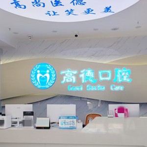 成都高德口腔(萬象城院區(qū))