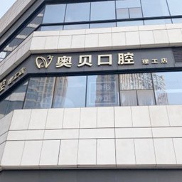 成都種一顆牙要多少錢！成都成華尚奧貝口腔門診(理工店)種植牙價目表已更新，德國Camlog種植體：6435元起/顆！