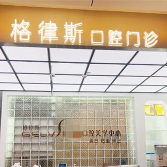 成都格律斯口腔門診部(晶融匯店)