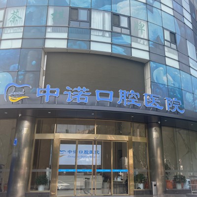成都人工種植牙價(jià)錢多少！成都中諾口腔醫(yī)院(高新區(qū))種植牙價(jià)目表已更新，國(guó)產(chǎn)華西CDIC種植牙：2662元起/顆！
