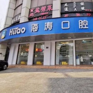 成都種一顆牙要多少錢！成都海濤口腔(禾嘉店)種植牙價(jià)格表搶先看，國產(chǎn)百康特種植牙：4493元起/顆！