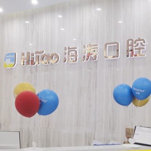 成都種一顆牙要多少錢！成都海濤口腔(撫琴店)種植牙價(jià)格表有了，美國歐妮泰Basic種植系統(tǒng)：6046元起/顆！