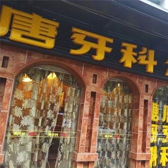 成都種一顆牙要多少錢！成都唐牙科(萬科路店)種植牙價(jià)格一覽表，國產(chǎn)大清西格種植牙：3680元起/顆！