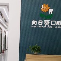 成都種一顆牙要多少錢！成都新都向日葵口腔門診部種植牙價(jià)格表參考，德國ht瑞西歐種植牙：6215元起/顆！