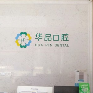成都種一顆牙要多少錢！成都華品口腔(高新天久店)種植牙價(jià)格一覽表，瑞典諾貝爾PMC種植牙：7054元起/顆！