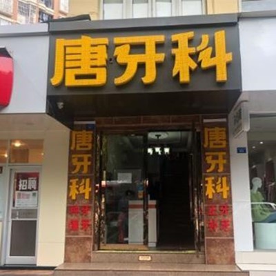 成都牙齦紅腫口碑最好口腔醫(yī)院！成都唐牙科(三官堂店)口碑實(shí)力頂呱呱！