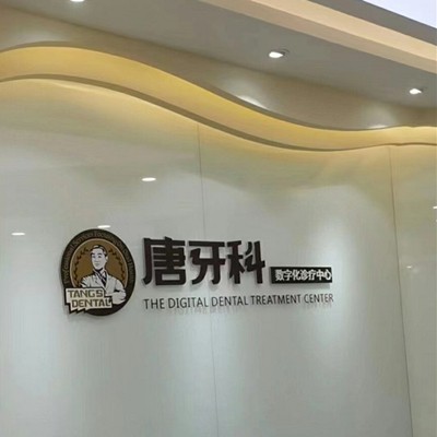 成都人工種植牙價(jià)錢多少！成都唐牙科(晉陽(yáng)店)種植牙價(jià)格一覽表，國(guó)產(chǎn)萊頓BLB種植牙價(jià)格：3273元起/顆！