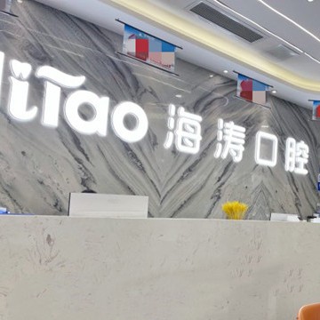 成都種一顆牙要多少錢！成都海濤口腔(科華店)2023全新種牙價(jià)目表，國產(chǎn)萊頓BLB種植牙價(jià)格：3765元起/顆！