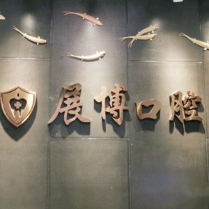 成都種一顆牙要多少錢！成都新都展博口腔門診種牙只要1980元起，德國普魯士Prussian：6775元起/顆！