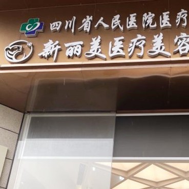 成都微創(chuàng)種牙口碑最好口腔醫(yī)院！成都新麗美醫(yī)療美容醫(yī)院(口腔科)實力強更安全！