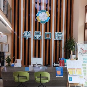成都種一顆牙要多少錢！成都華品口腔種植牙價(jià)格表，美國歐妮泰Basic種植系統(tǒng)：6261元起/顆！