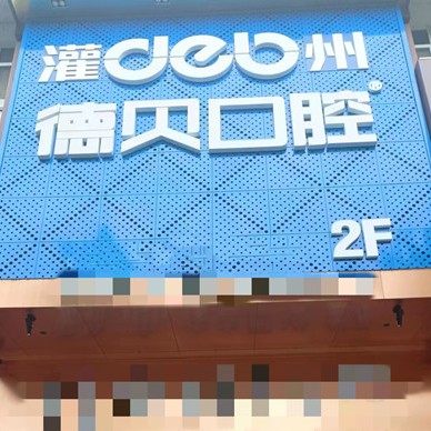 成都種一顆牙要多少錢！都江堰德貝口腔門診部種植牙價(jià)格表更新，瑞典諾貝爾種植牙：5963元起/顆！