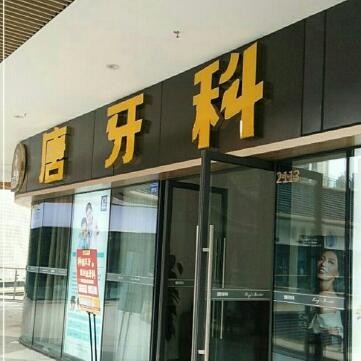 成都種植一顆假牙多少錢！成都唐牙科(世茂旗艦店)種植牙收費(fèi)表公布，國產(chǎn)中國安聯(lián)種植牙價(jià)格：3053元起/顆！