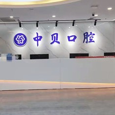 成都牙齦紅腫私立口腔醫(yī)院排名！成都中貝口腔門(mén)診(東郊記憶店)醫(yī)生手術(shù)專業(yè)、設(shè)備先進(jìn)正規(guī)！