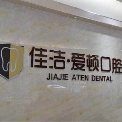 佛山牙齒美白口腔醫(yī)院排名重磅發(fā)布！佛山愛頓口腔門診部(平洲院區(qū))實(shí)力口碑值得期待！