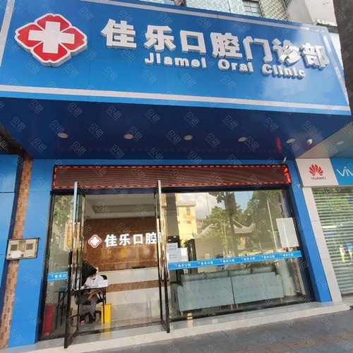 佛山補(bǔ)牙齒最好的口腔醫(yī)院是哪家？佛山佳樂口腔門診部實(shí)力優(yōu)勢(shì)盡顯！