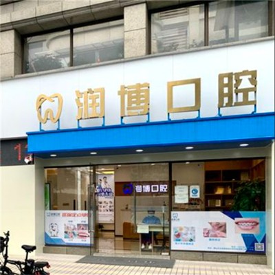 佛山補(bǔ)牙齒最好的口腔醫(yī)院是哪家？佛山潤(rùn)博口腔(景裕嘉園店)醫(yī)生手術(shù)專業(yè)、設(shè)備先進(jìn)正規(guī)！