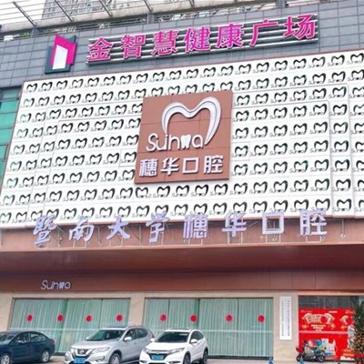 佛山牙齒變白口腔醫(yī)院排名前十名單公布，佛山穗華口腔門診部實(shí)力得到認(rèn)可！