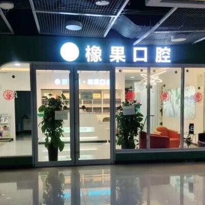 北京牙齒種植多少錢一顆！北京好牙醫(yī)·橡果口腔(豐臺科技園萬達店)2023全新種牙價目表，瑞士鋯鈦鋯合金種植牙：7894元起/顆！