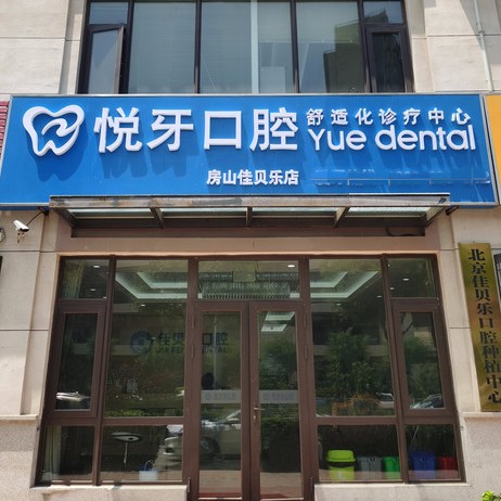 北京一顆牙齒種植多少錢！北京悅牙口腔(房山店)種牙價格表送上，瑞典諾貝爾種植牙：5542元起/顆！