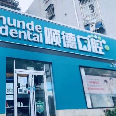 北京牙齒種植多少錢一顆！北京順德口腔(幸福東區(qū)店)種牙超劃算，瑞典諾貝爾CC種植牙：8744元起/顆！