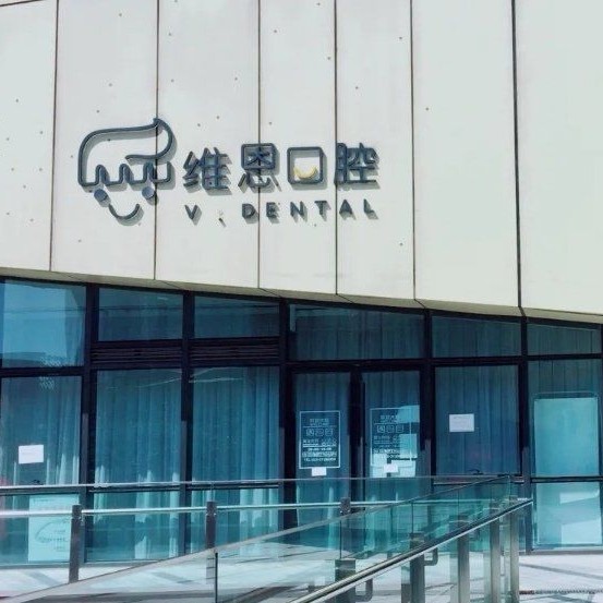 北京牙齒種植多少錢一顆！北京維恩口腔(中央城店)種牙價格表（今日更新/實時），韓國登特斯種植牙：4869元起/顆！