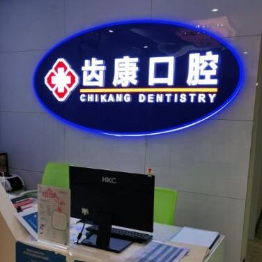 北京齒康口腔(科技大學店)