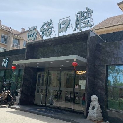 北京牙齒種植多少錢一顆！北京西諾口腔(東壩店)種植牙價格表更新，德國Camlog種植體：6130元起/顆！