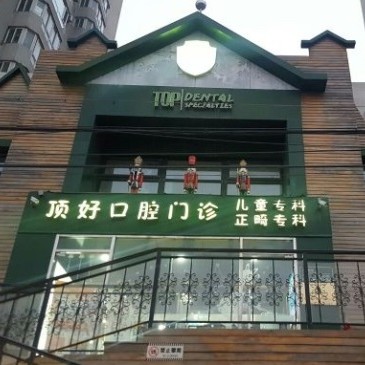 北京去除氟斑牙口腔醫(yī)院排名前十榜單2023公布！北京頂好口腔門診實(shí)力值得信賴！