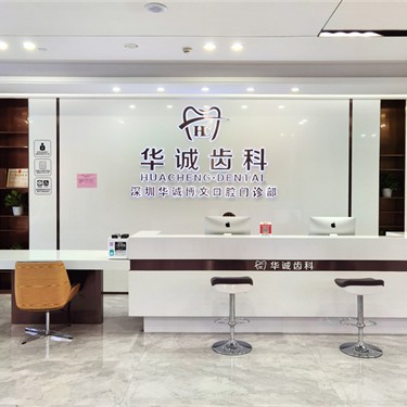 深圳華誠(chéng)口腔門診部(平湖店)