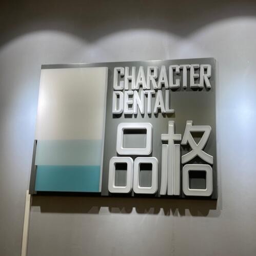 北京牙齒種植多少錢一顆！北京品格口腔(宋家莊店)種牙價格表（今日更新/實時），瑞士Sic種植牙：6244元起/顆！