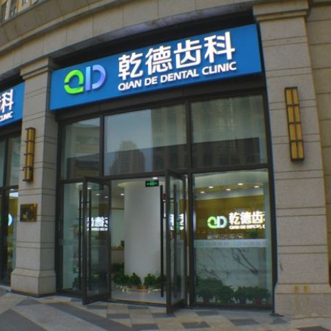 北京種植牙價(jià)錢(qián)表！北京乾德齒科(北苑店)種牙價(jià)格表（今日更新/實(shí)時(shí)），瑞典諾貝爾Active種植牙：13739元起/顆！