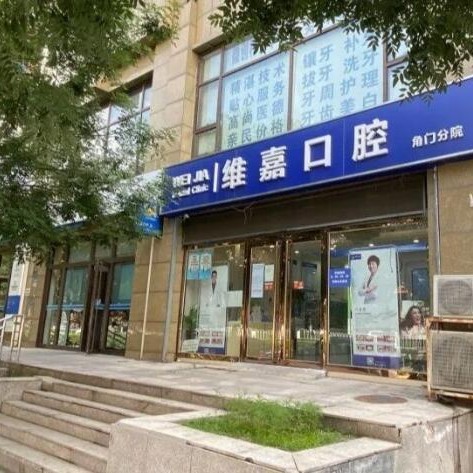 北京牙齒種植多少錢一顆！北京維嘉口腔(角門店)種植牙價目表已更新，國產康盛種植牙價格：4699元起/顆！