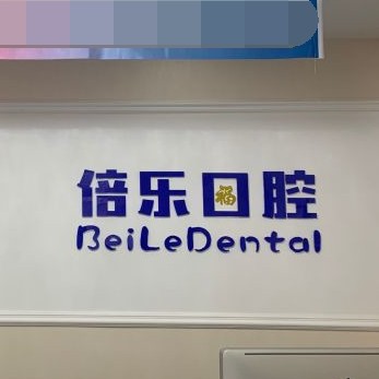 北京超聲波洗牙十大口腔醫(yī)院排名榜！北京倍樂口腔(中關(guān)村店)實(shí)力優(yōu)勢(shì)盡顯！
