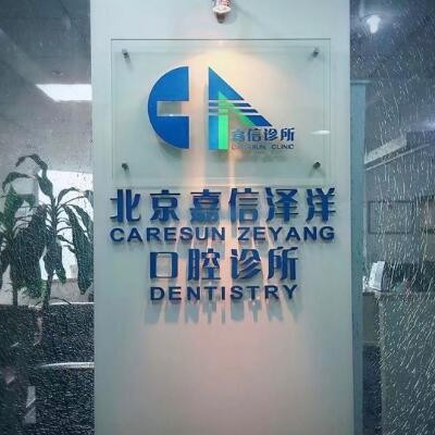 北京種植一顆牙得多少錢(qián)！北京嘉信口腔診所(石景山分院)種植牙新價(jià)格已確定，國(guó)產(chǎn)中國(guó)安聯(lián)種植牙價(jià)格：2622元起/顆！
