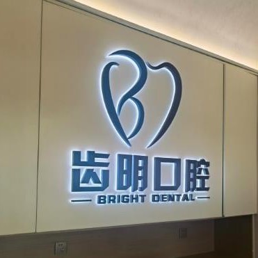 北京牙齒修復(fù)私立口腔醫(yī)院排名！北京齒明口腔市民甄選~