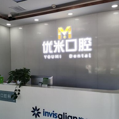 北京去除氟斑牙十大最佳私立口腔醫(yī)院，北京優(yōu)米口腔門診部(天通西苑店)實(shí)力也不錯(cuò)~