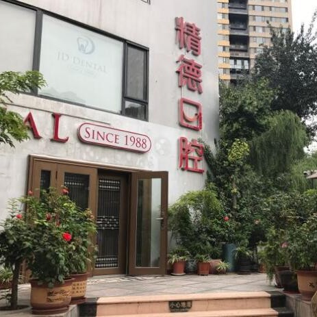 北京種植牙齒價(jià)錢！北京精德口腔(陽(yáng)光100店)種植牙價(jià)格表，國(guó)產(chǎn)康德泰種植牙價(jià)格：3325元起/顆！