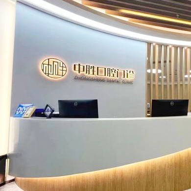 北京小孩蛀牙排名前十的口腔醫(yī)院，北京中勝口腔門診部各大城市都有推薦