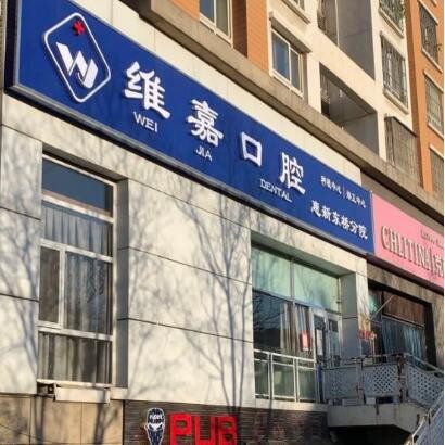 北京種一顆牙齒要多少錢！北京維嘉口腔(惠新東橋店)種植牙價格表，德國費亞丹種植體：7067元起/顆！