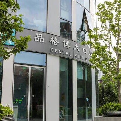 北京牙齒修復(fù)最好的口腔醫(yī)院是哪家？北京品格博大口腔(三里屯店)醫(yī)生手術(shù)專業(yè)、設(shè)備先進(jìn)正規(guī)！