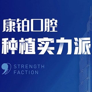 北京牙齒種植多少錢一顆！北京永康康鉑口腔(平谷馬坊店)種牙集采價來了，瑞典尼奧斯neoss種植牙：8776元起/顆！